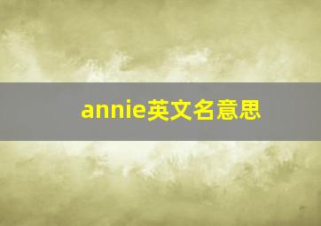 annie英文名意思