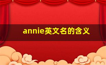 annie英文名的含义