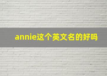 annie这个英文名的好吗