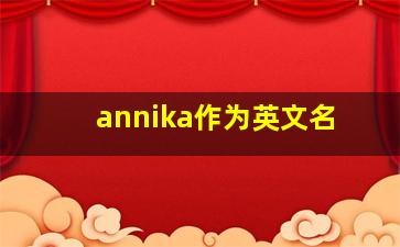 annika作为英文名