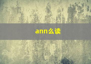 ann么读