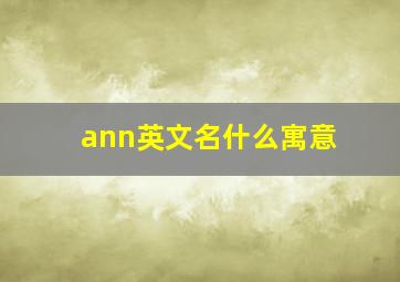 ann英文名什么寓意