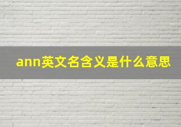 ann英文名含义是什么意思