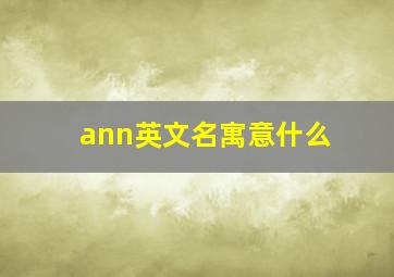 ann英文名寓意什么