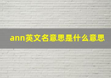 ann英文名意思是什么意思