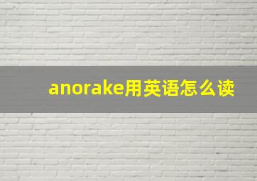 anorake用英语怎么读