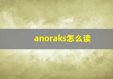 anoraks怎么读