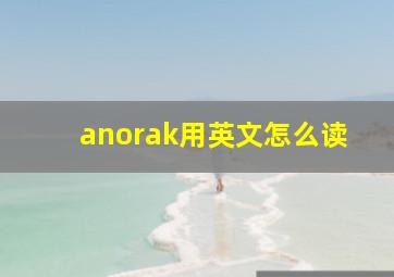 anorak用英文怎么读