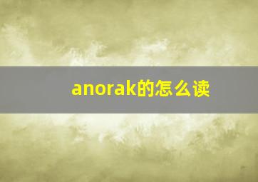 anorak的怎么读