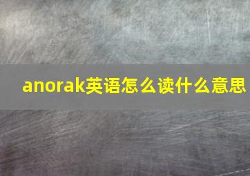 anorak英语怎么读什么意思