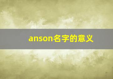 anson名字的意义