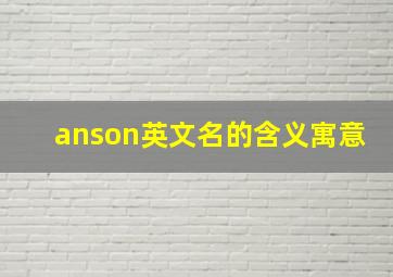 anson英文名的含义寓意