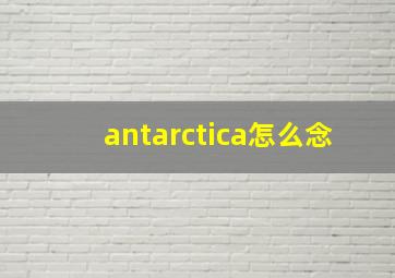 antarctica怎么念