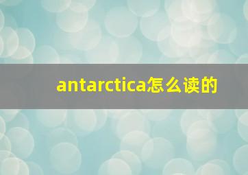 antarctica怎么读的