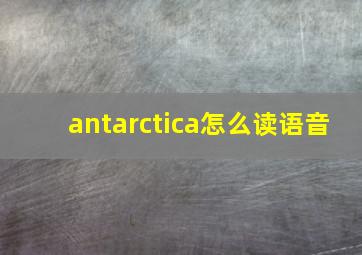 antarctica怎么读语音