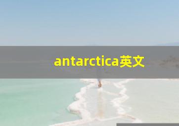 antarctica英文