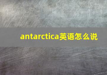 antarctica英语怎么说