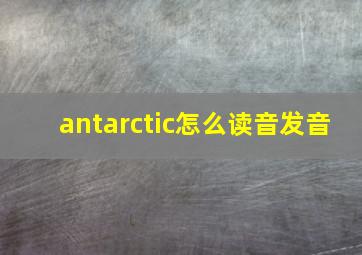 antarctic怎么读音发音