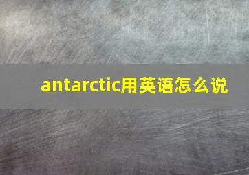 antarctic用英语怎么说