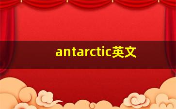 antarctic英文