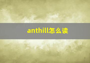 anthill怎么读