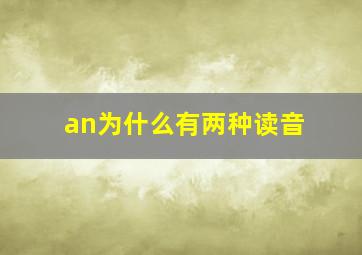 an为什么有两种读音