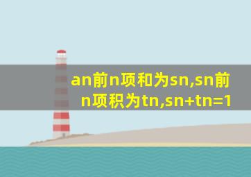 an前n项和为sn,sn前n项积为tn,sn+tn=1