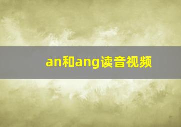 an和ang读音视频