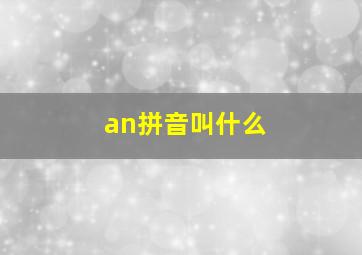 an拼音叫什么