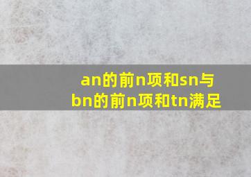 an的前n项和sn与bn的前n项和tn满足