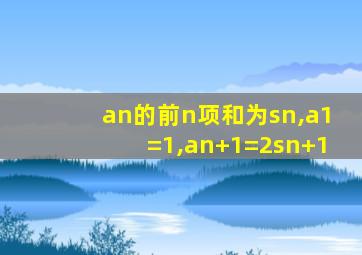 an的前n项和为sn,a1=1,an+1=2sn+1