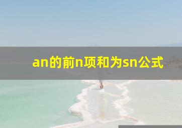 an的前n项和为sn公式