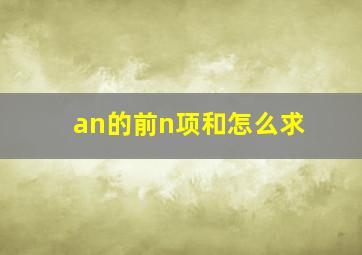 an的前n项和怎么求