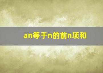 an等于n的前n项和