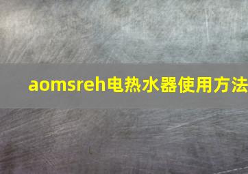 aomsreh电热水器使用方法