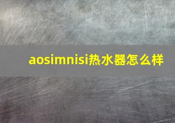 aosimnisi热水器怎么样