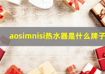 aosimnisi热水器是什么牌子