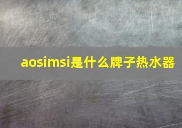 aosimsi是什么牌子热水器