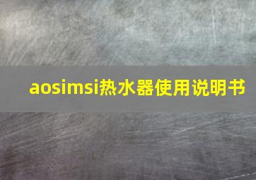 aosimsi热水器使用说明书