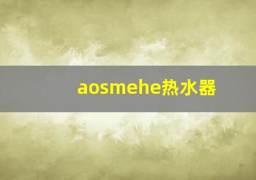 aosmehe热水器