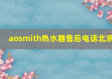 aosmith热水器售后电话北京