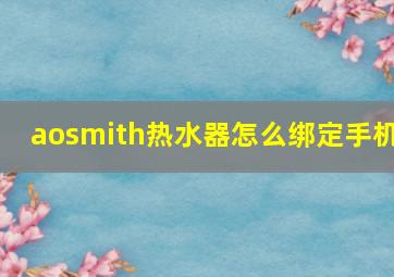 aosmith热水器怎么绑定手机