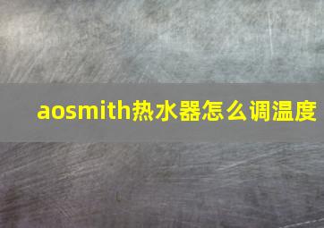 aosmith热水器怎么调温度