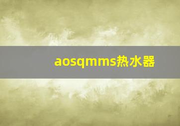 aosqmms热水器