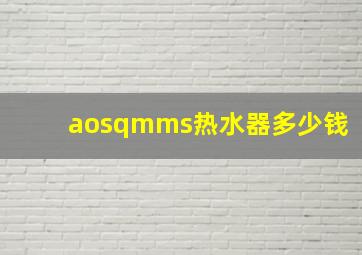 aosqmms热水器多少钱