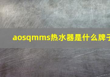 aosqmms热水器是什么牌子