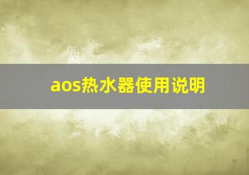 aos热水器使用说明