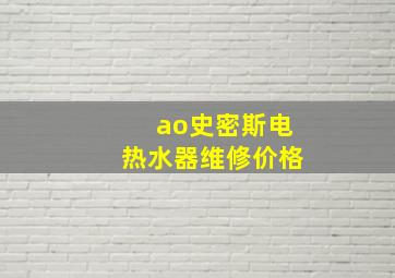 ao史密斯电热水器维修价格