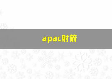 apac射箭