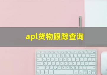 apl货物跟踪查询